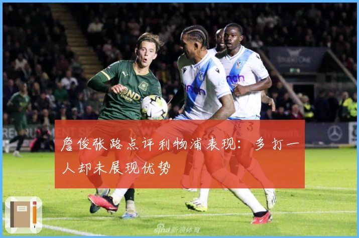 詹俊张路点评利物浦表现：多打一人却未展现优势