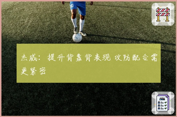 杰威：提升背靠背表现 攻防配合需更紧密